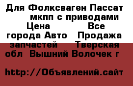 Для Фолксваген Пассат B4 2,0 мкпп с приводами › Цена ­ 8 000 - Все города Авто » Продажа запчастей   . Тверская обл.,Вышний Волочек г.